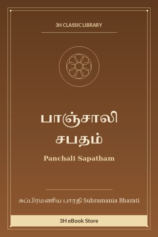 பாஞ்சாலி சபதம்