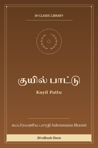 குயில் பாட்டு
