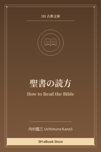 聖書の読方