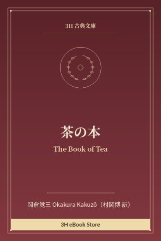 茶の本