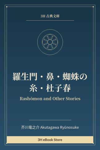 羅生門・鼻・蜘蛛の糸・杜子春