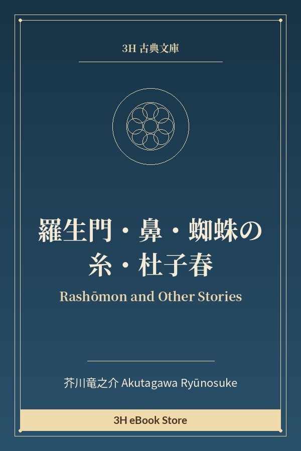 羅生門・鼻・蜘蛛の糸・杜子春