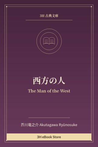 西方の人