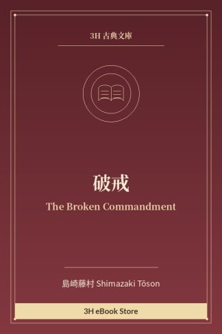 破戒