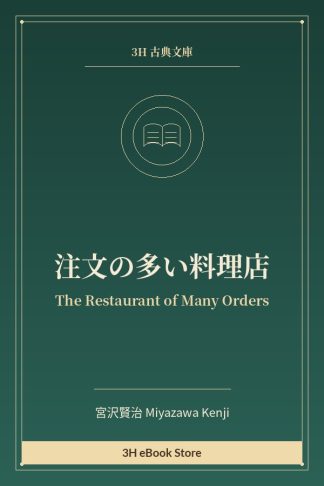 注文の多い料理店