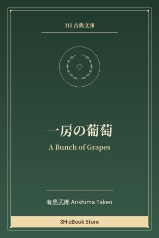 一房の葡萄