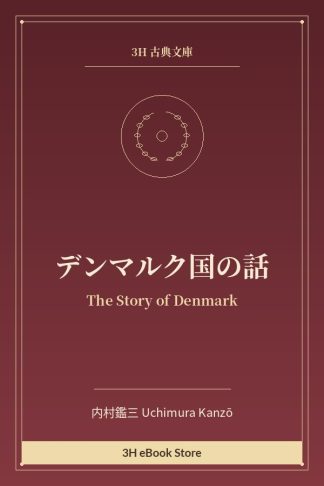 デンマルク国の話
