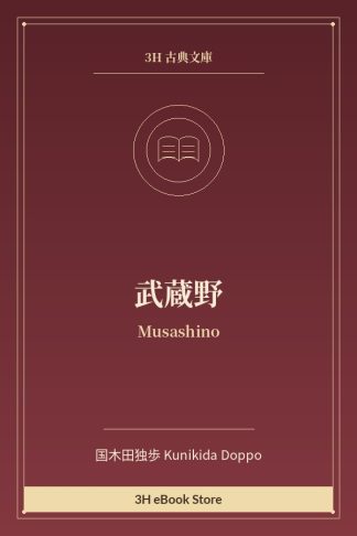 武蔵野