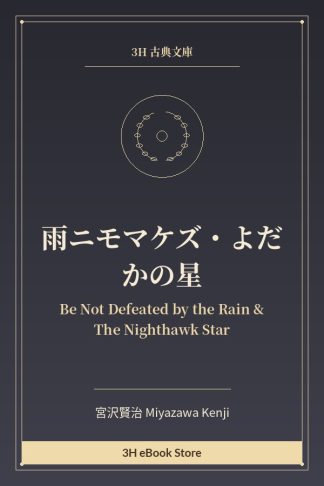 雨ニモマケズ・よだかの星