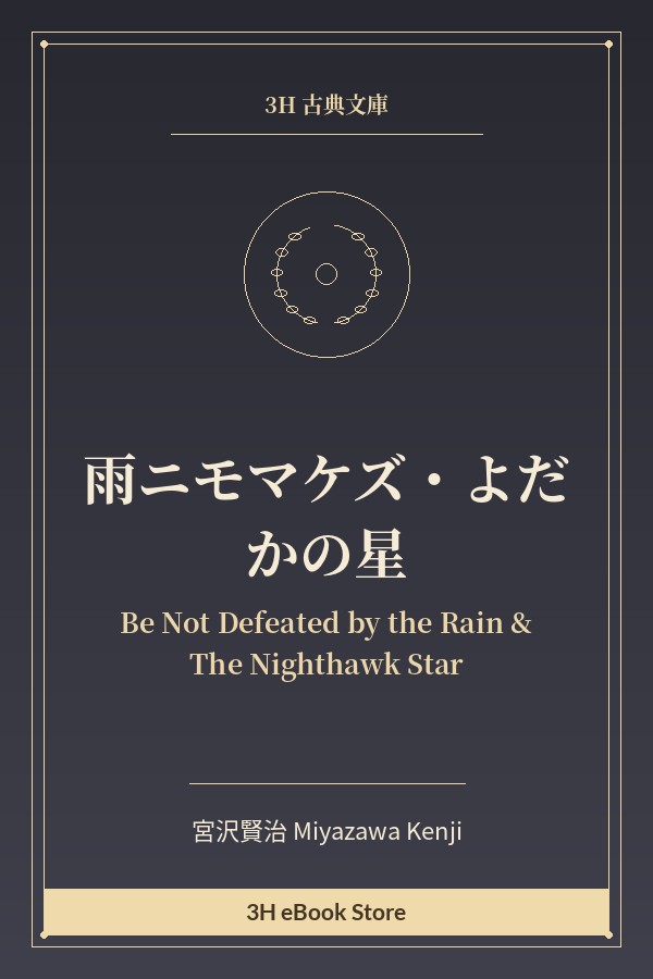 雨ニモマケズ・よだかの星