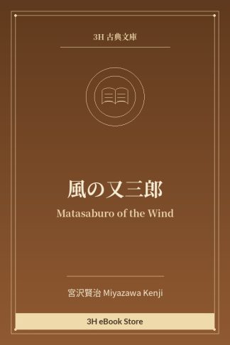風の又三郎