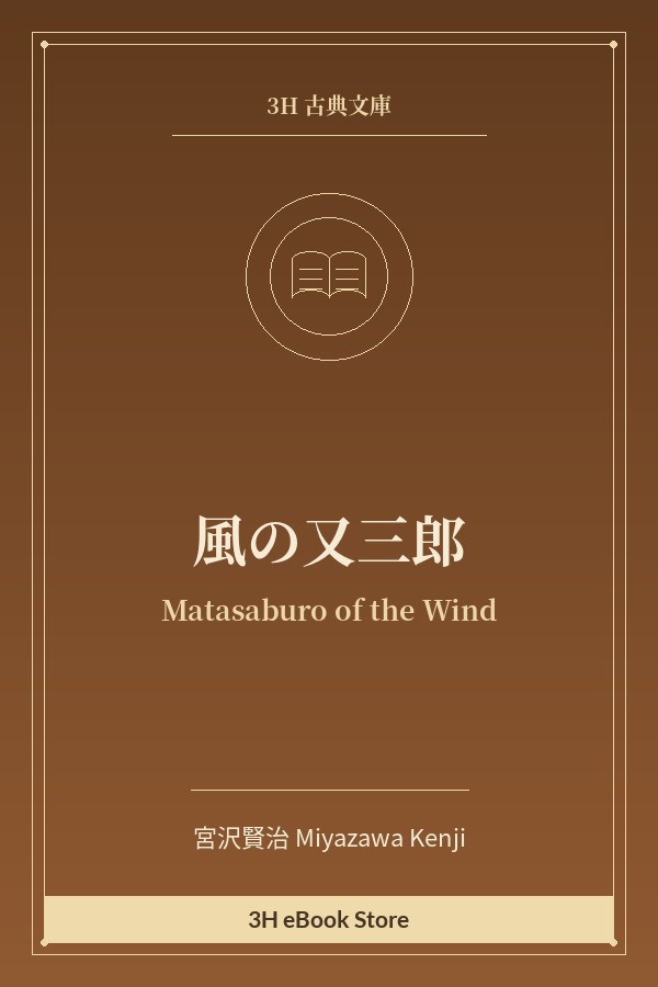 風の又三郎