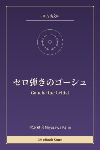 セロ弾きのゴーシュ