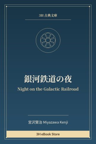 銀河鉄道の夜