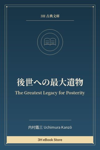 後世への最大遺物