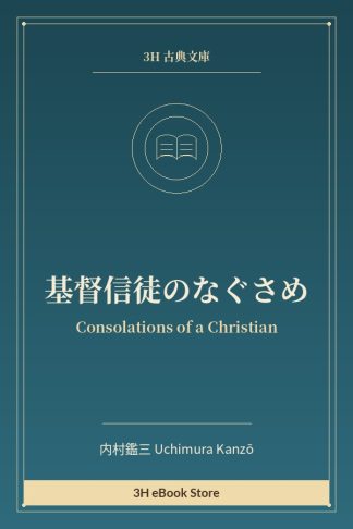 基督信徒のなぐさめ