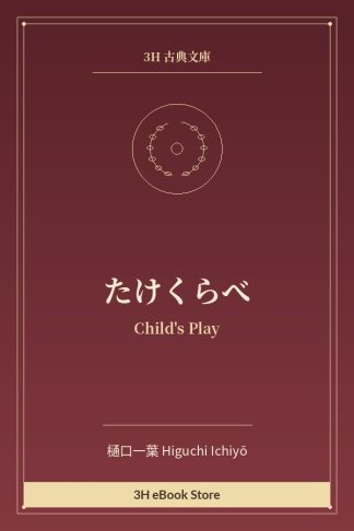 たけくらべ