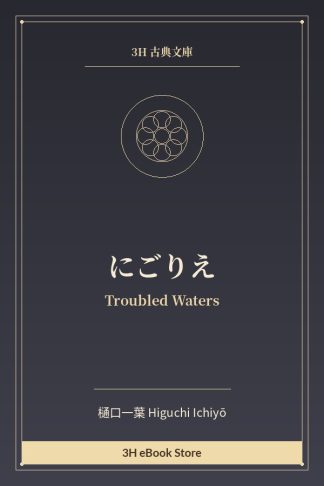 にごりえ