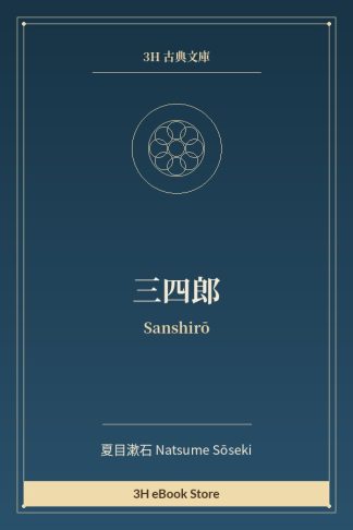 三四郎