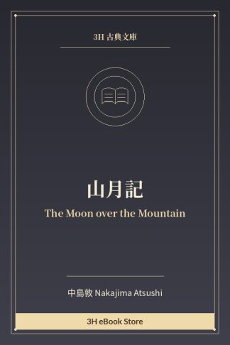 山月記