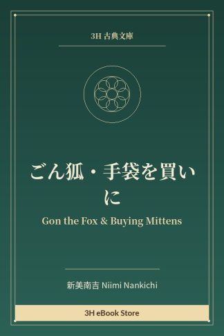 ごん狐・手袋を買いに