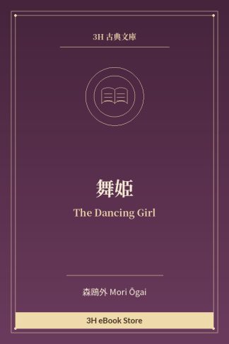 舞姫