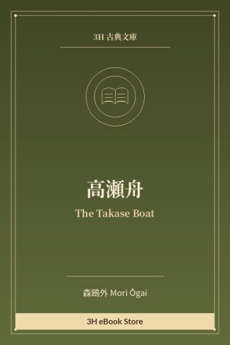 高瀬舟