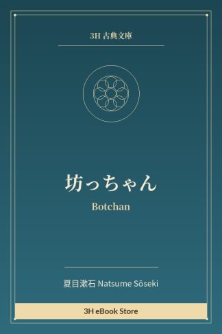 坊っちゃん