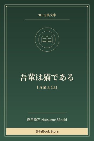吾輩は猫である