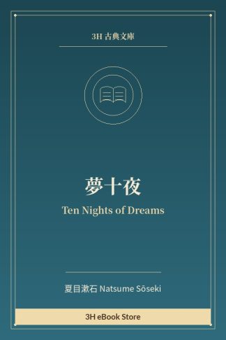 夢十夜