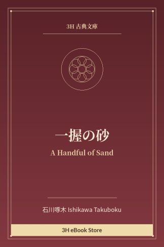 一握の砂