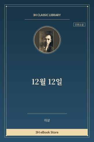 12월 12일