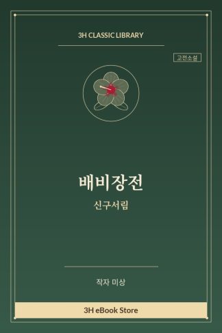 배비장전