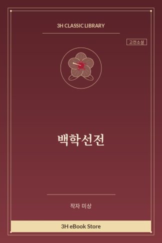 백학선전