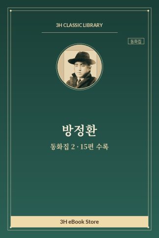 방정환 동화집 2 — 눈물의 노래 외