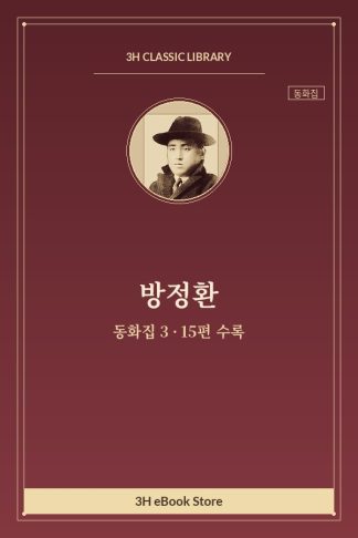 방정환 동화집 3 — 삼태성 외