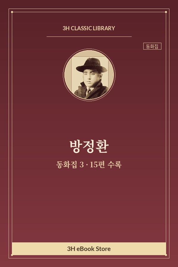 방정환 동화집 3 — 삼태성 외