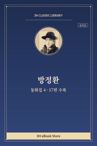 방정환 동화집 4 — 유범 외