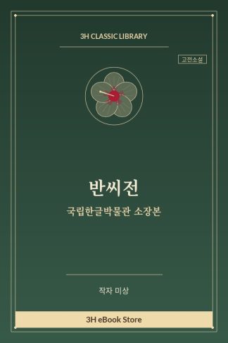 반씨전