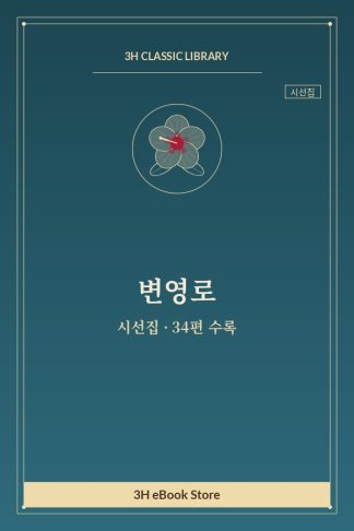 변영로 시선집 — 가을 하늘 밑에 서서 외
