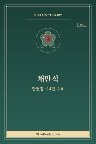 채만식 단편집 — 기생집 문 앞에서 맴돌이하던 이야기 외