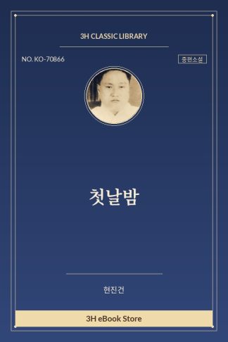 첫날밤