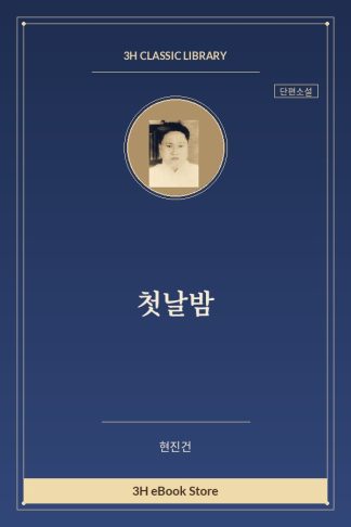 첫날밤