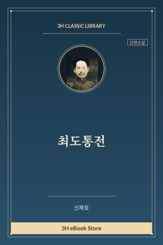 최도통전
