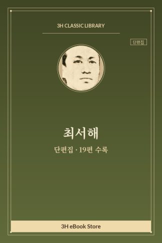 최서해 단편집 — 갈등 외