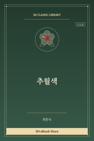 추월색