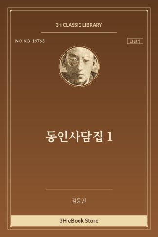 동인사담집 1
