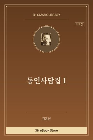 동인사담집 1