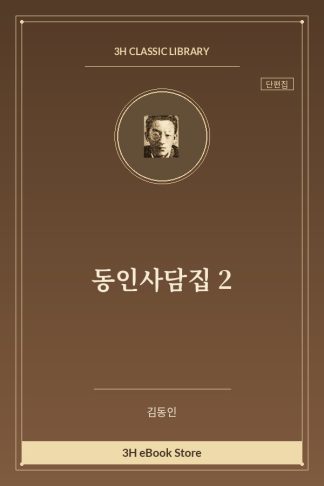 동인사담집 2
