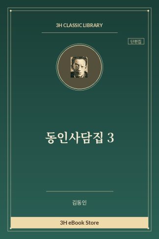 동인사담집 3